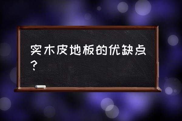 贴皮地板质量好不好 实木皮地板的优缺点？