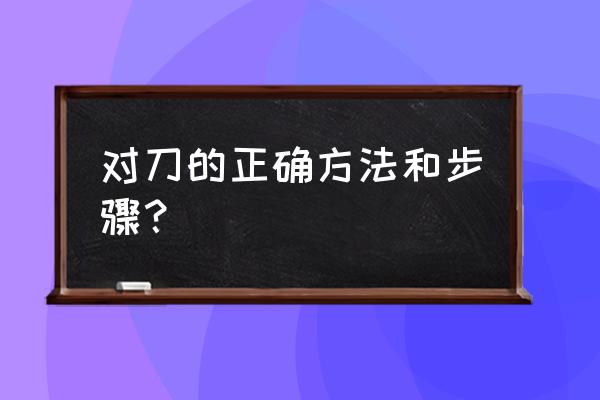 金刚石车刀如何对刀 对刀的正确方法和步骤？