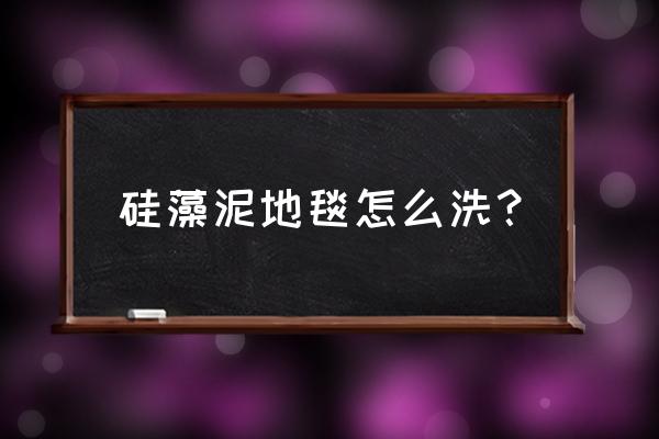 硅藻地毯怎么清洁 硅藻泥地毯怎么洗？