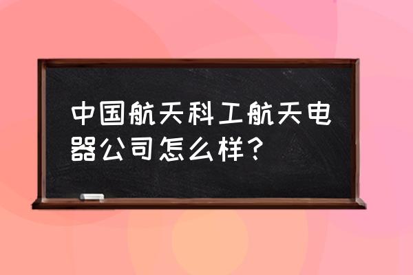 航天电器消毒柜怎么样 中国航天科工航天电器公司怎么样？