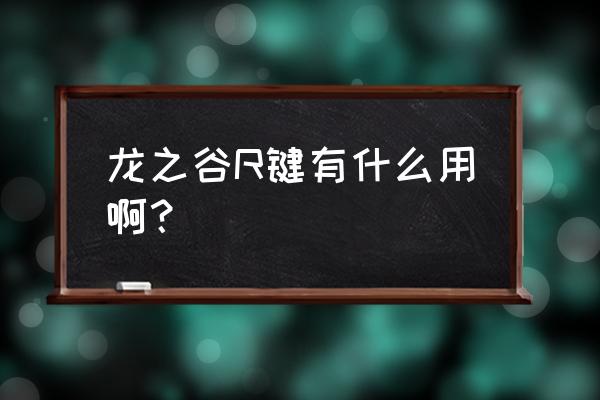 龙之谷红龙怎么卡复活 龙之谷R键有什么用啊？