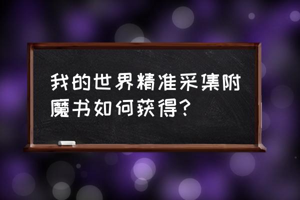 我的世界精准采集几率 我的世界精准采集附魔书如何获得？