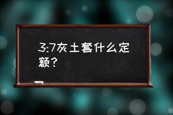 编清单时兰花三七怎么套定额 3:7灰土套什么定额？