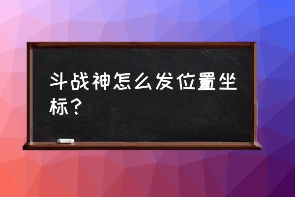 斗战神宝林寺在哪个传送 斗战神怎么发位置坐标？