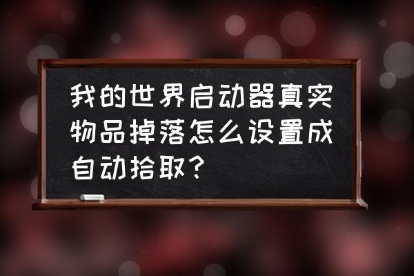 我的世界如何自动收集掉落物 我的世界启动器真实物品掉落怎么设置成自动拾取？