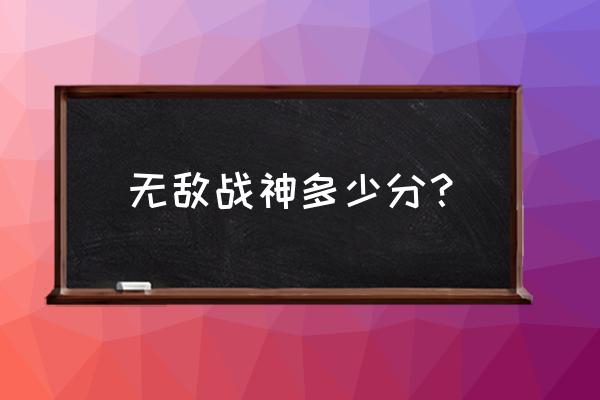 手游无敌战神多少分 无敌战神多少分？