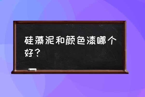 硅藻泥的颜色涂料环保吗 硅藻泥和颜色漆哪个好？