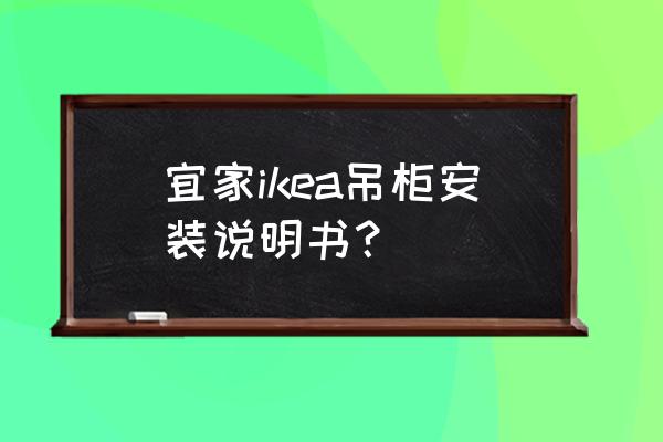 阳台电脑吊柜怎么装 宜家ikea吊柜安装说明书？