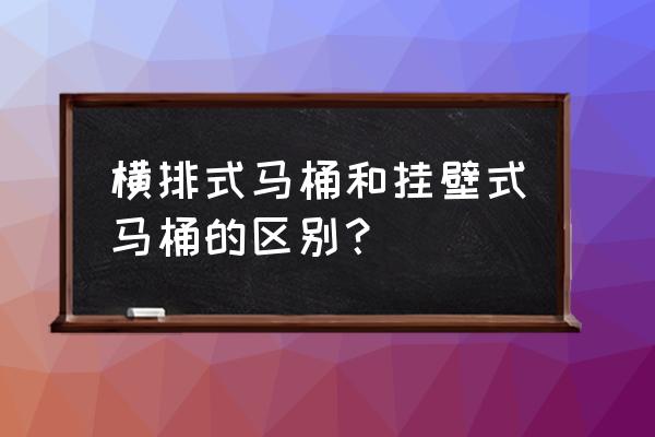 横排式马桶不挂墙可以吗 横排式马桶和挂壁式马桶的区别？