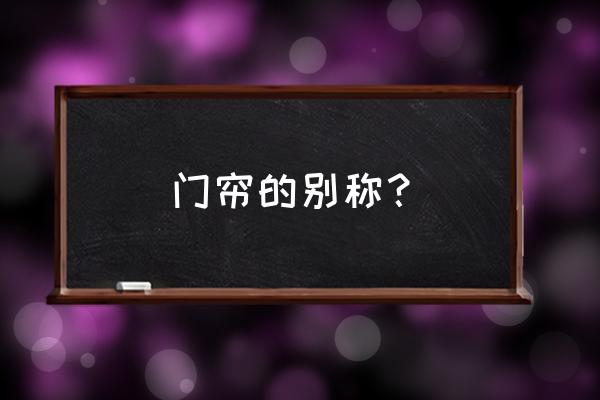 什么的门帘填合适词语 门帘的别称？