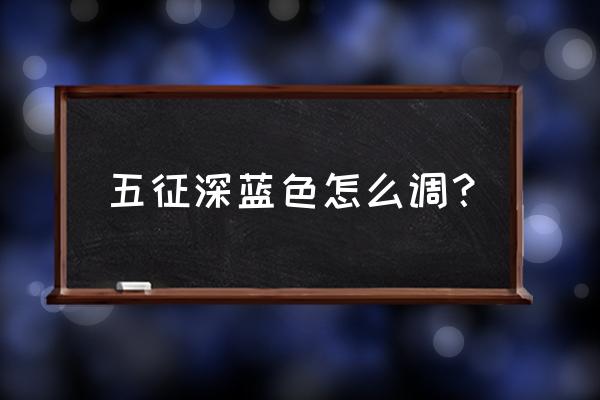 油漆深蓝色是哪几种颜色调配 五征深蓝色怎么调？