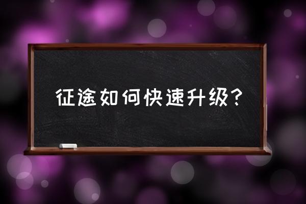 征途网游怎么快速升级 征途如何快速升级？