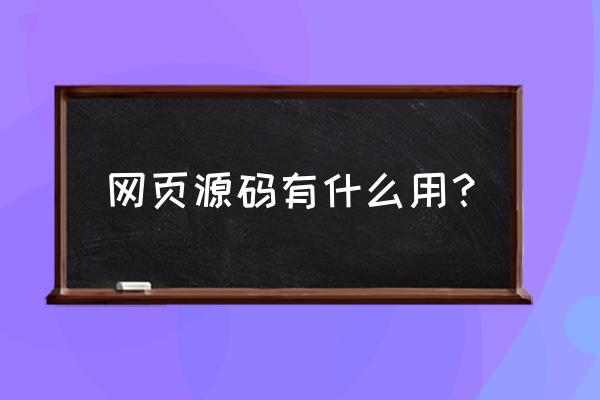 有页游源码怎么使用 网页源码有什么用？