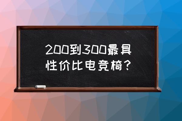 哪款傲风电竞椅好 200到300最具性价比电竞椅？