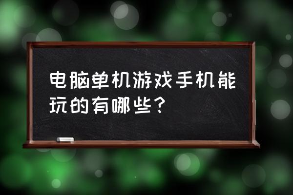 手机上的电脑单机游戏哪个好玩 电脑单机游戏手机能玩的有哪些？