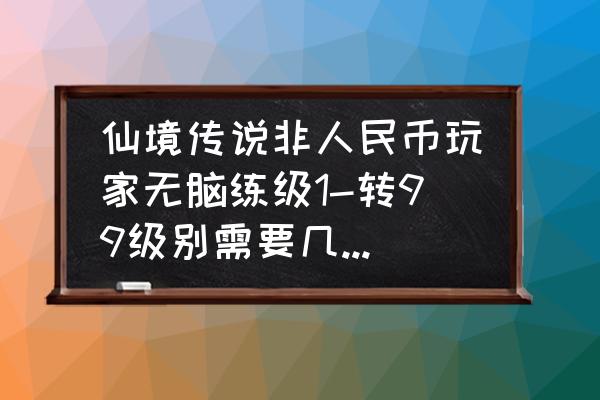 仙境传说怎么增加冒险时长 仙境传说非人民币玩家无脑练级1-转99级别需要几个小时？