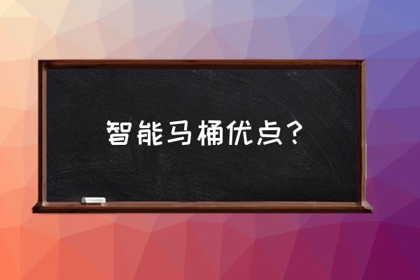 小鸭智能马桶究竟出色在哪 智能马桶优点？