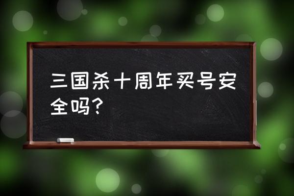 三国杀只有充值记录可以被找回吗 三国杀十周年买号安全吗？