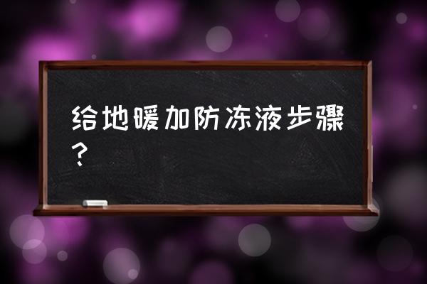 电加热水地暖能加防冻液吗 给地暖加防冻液步骤？