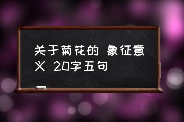 黑色菊花代表什么 关于菊花的 象征意义 20字五句