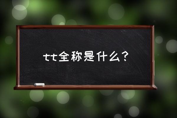 艾尔之光tt怎么连招 tt全称是什么？