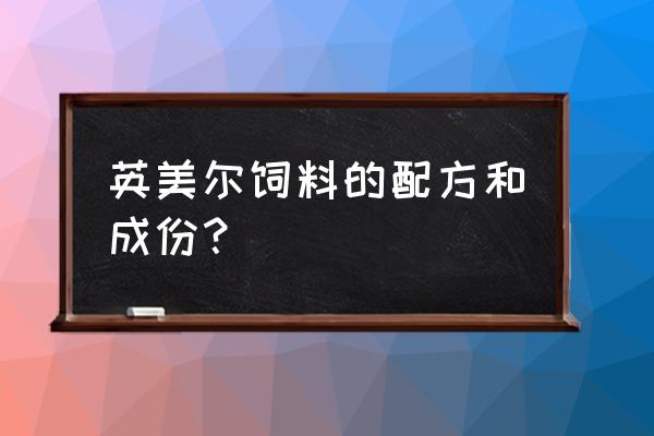 英美尔饲料多少钱一袋 英美尔饲料的配方和成份？