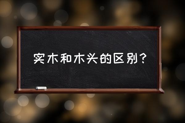 怎样区分实木木材 实木和木头的区别？