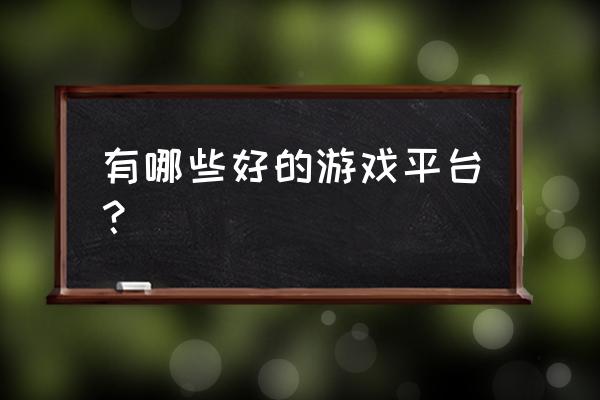 啵咕小游戏什么时候开放 有哪些好的游戏平台？