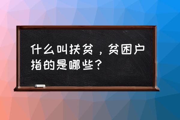 贫困户給扶贫队养鸡算扶贫吗 什么叫扶贫，贫困户指的是哪些？