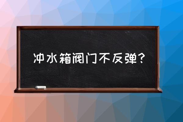 抽水马桶水箱开关不能复位怎么办 冲水箱阀门不反弹？