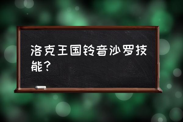 洛克王国铃音莎萝怎么觉醒 洛克王国铃音沙罗技能？