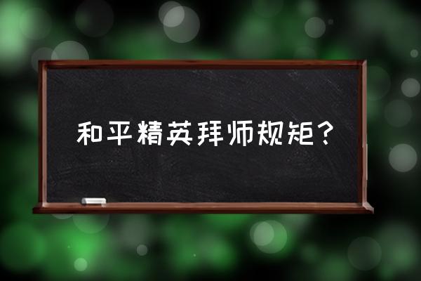 绝地求生别的好友能看到拜师吗 和平精英拜师规矩？