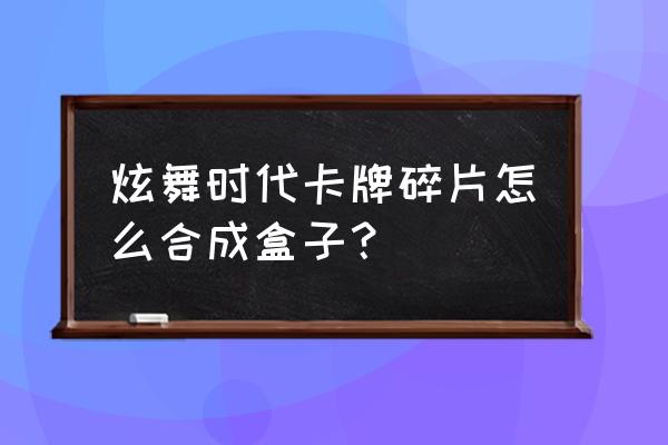 炫舞时代怎样结束挖矿 炫舞时代卡牌碎片怎么合成盒子？