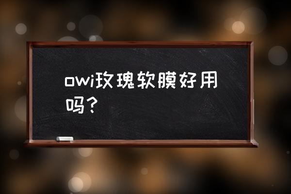 温度高玫瑰软膜可以放冰箱吗 owi玫瑰软膜好用吗？