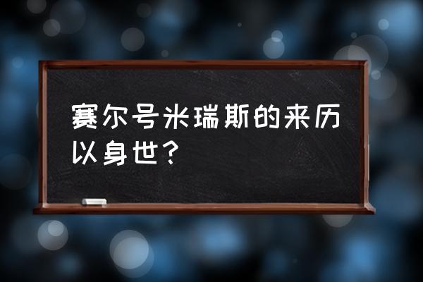 赛尔号米瑞斯什么性格好 赛尔号米瑞斯的来历以身世？