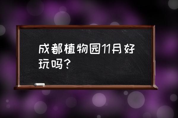 成都植物园和动物园哪个好玩 成都植物园11月好玩吗？