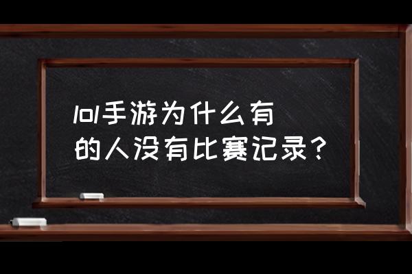 lol没录到的比赛怎么办 lol手游为什么有的人没有比赛记录？