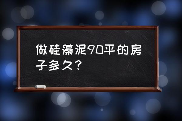 硅藻泥装修完多久可以入住 做硅藻泥90平的房子多久？