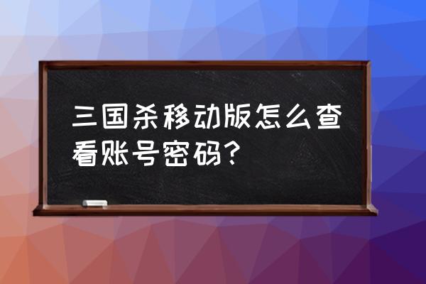 送三国杀账号密码是什么意思 三国杀移动版怎么查看账号密码？