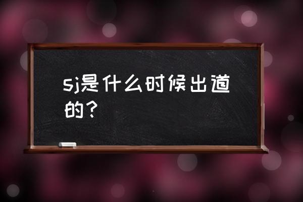 sj橱窗组合是什么意思 sj是什么时候出道的？