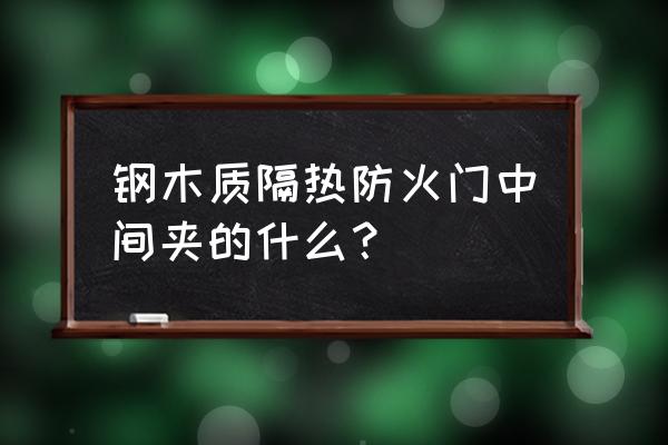 防火门的填充物是什么意思 钢木质隔热防火门中间夹的什么？