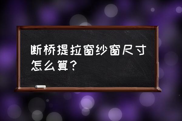 纱窗90x130cm是多长多宽 断桥提拉窗纱窗尺寸怎么算？