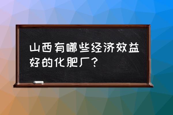 丰喜复合肥怎样 山西有哪些经济效益好的化肥厂？