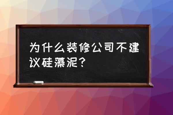 仿大理石硅藻泥好吗 为什么装修公司不建议硅藻泥？