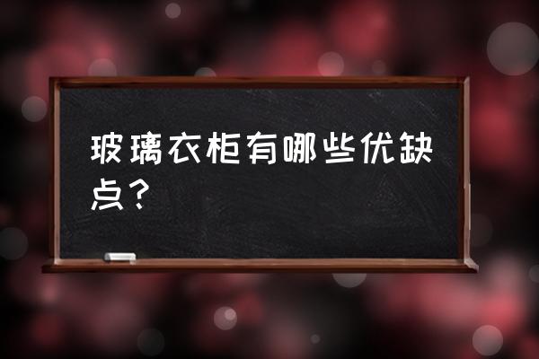 玻璃衣柜结实吗 玻璃衣柜有哪些优缺点？