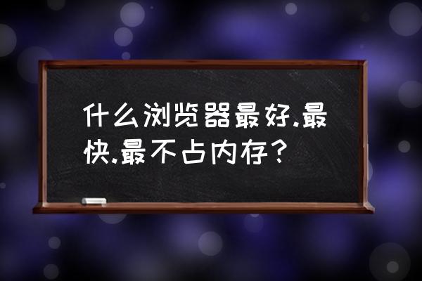 页游多开什么浏览器省内存 什么浏览器最好.最快.最不占内存？