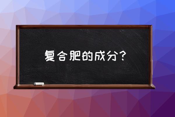 复合肥中含有微量元素吗 复合肥的成分？