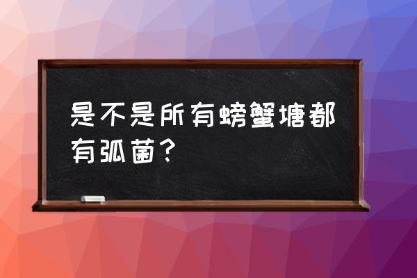 水产弧菌都有哪些 是不是所有螃蟹塘都有弧菌？