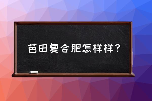 艳阳天复合肥与芭田哪个效果好 芭田复合肥怎样样？