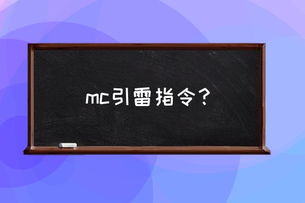 我的世界无法触发引雷是为什么 mc引雷指令？